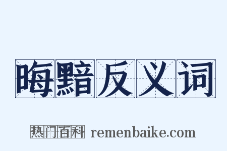 晦黯反义词是什么意思的图片